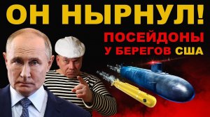 УНИЗИЛИ ИДИОТОВ. ПОСЕЙДОНЫ у БЕРЕГОВ США. МИРОВОМУ гегемону КОНЕЦ!