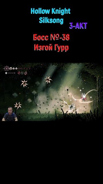 Hollow Knight Silksong Изгой Гурр #shorts #silksong #hollowknightsilksong #боссфайт #игры2025