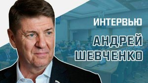 Пресс-конференция сенатора Андрея Шевченко