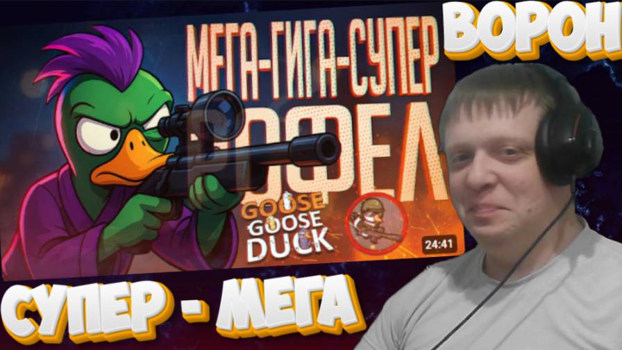 О НЕТ, ДА ЭТО ЖЕ МЕГА-ГИПЕР-СУПЕР РОФЛ В ГУСЯХ!!! — Goose Goose Duck // СНАЙПЕР... - Реакция Кельта