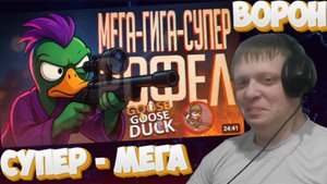 О НЕТ, ДА ЭТО ЖЕ МЕГА-ГИПЕР-СУПЕР РОФЛ В ГУСЯХ!!! — Goose Goose Duck // СНАЙПЕР... - Реакция Кельта