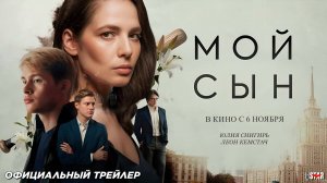 Мой сын (2025) | Официальный трейлер (18+) | В кино с 6 ноября 2025