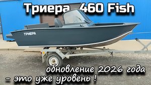 Триера 460 Fish обновление 2026 года - это уже уровень !