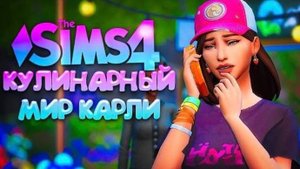 НОВЫЕ ВКУСНЯШКИ В ПЕКАРНЕ // КУЛИНАРНЫЙ МИР КАРЛИ // СИМС 4 (The Sims 4 Home Chef Hustle)
