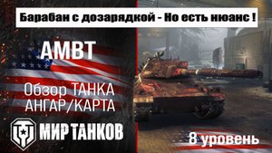 AMBT обзор прем танка США | оборудование ambt бронирование | перки АМБТ мир танков