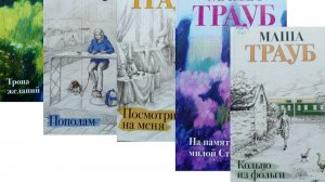 Маша Трауб -сжатый вариант