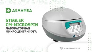 Лабораторная микроцентрифуга Stegler СМ-MicroSpin