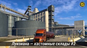 American Truck Simulator - Кастомные склады Луизиана #2