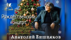 Анатолий Вишняков - Рождественский концерт 2026