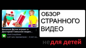 обзор странного "детского" видео.