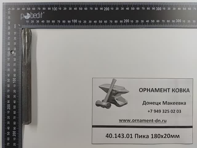 40.143.01 Пика 180х22х12