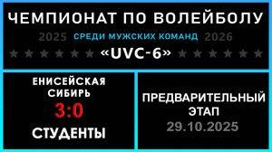 Енисейская Сибирь - Студенты, UVC-6 (Мужчины) - Предварительный этап