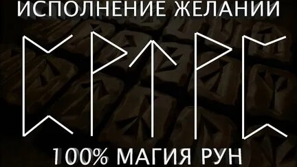 ИСПОЛНЕНИЕ ЖЕЛАНИЙ! МАГИЯ РУН! смотреть онлайн