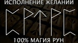 ИСПОЛНЕНИЕ ЖЕЛАНИЙ! МАГИЯ РУН!