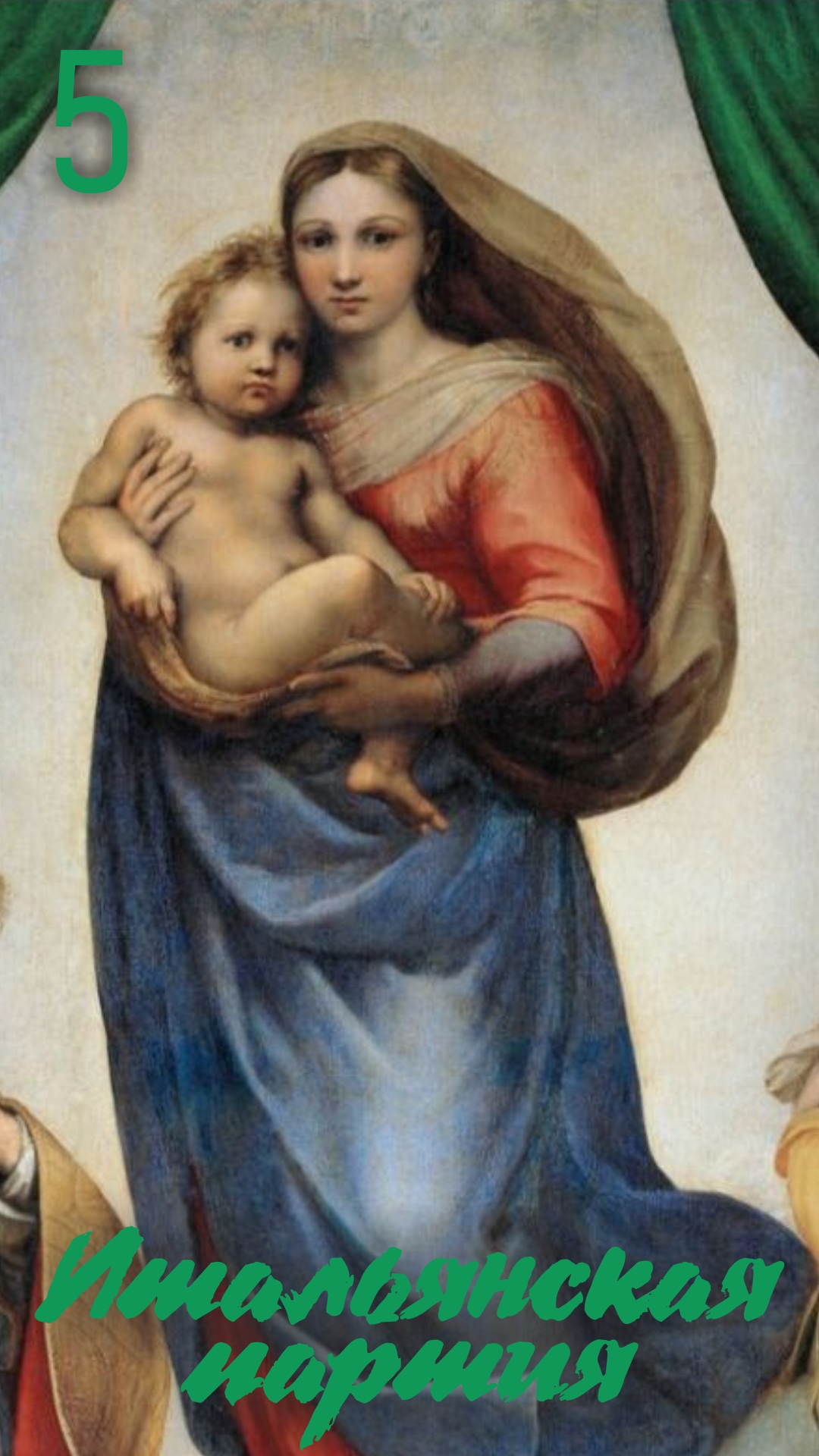 5.Итальянка белыми