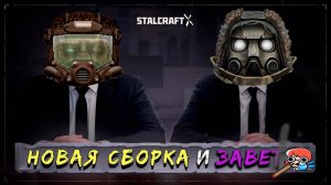 НОВАЯ ДЕШЕВАЯ И ИМБОВАЯ СБОРКА В СТАЛКРАФТ!  Будни ПКшера в STALCRAFT X