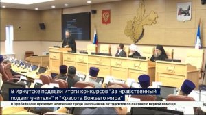 В Иркутске наградили победителей конкурсов «За нравственный подвиг учителя» и «Красота Божьего мира»