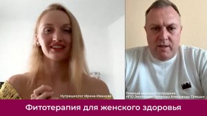 Фитотерапия для женского здоровья.