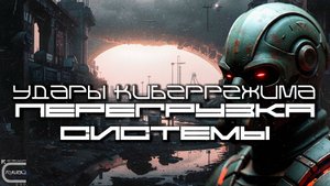 Cybermode Beats - System Overload (Перегрузка Системы) Дарк-Техно, Cyberpunk, Техно, ЕБМ, КиберПанк