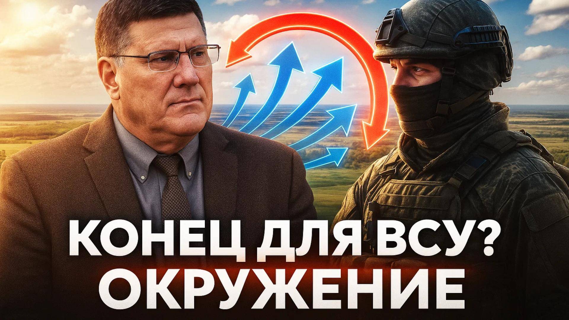 💥 Скотт Риттер: Для Украины это начало конца. Как кольцо сжимается