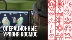 Интегрированные операционные позволяют повысить качество и доступность