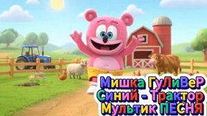 Мишка Гуливер 😉 Сборник Песен - Мультиков