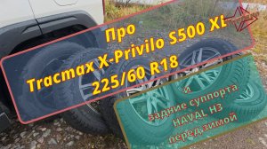 Зимние шины для Haval H3. Tracmax X-Privilo S500 XL. Обслуживаю задние суппорта.