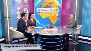 Доброе утро, Республика! - 30.09.2025 Когда пора к флебологу?