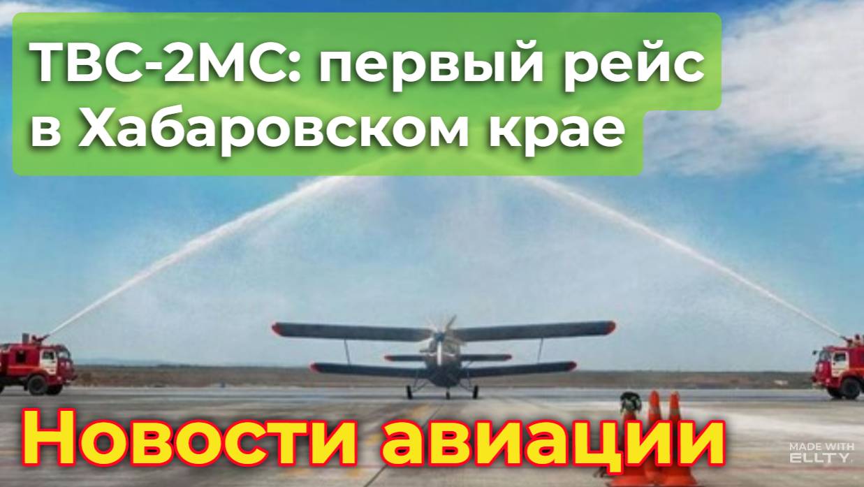 Ну что, первый рейс! Новый коммерческий маршрут ТВС-2МС, теперь в Хабаровском крае смотреть онлайн