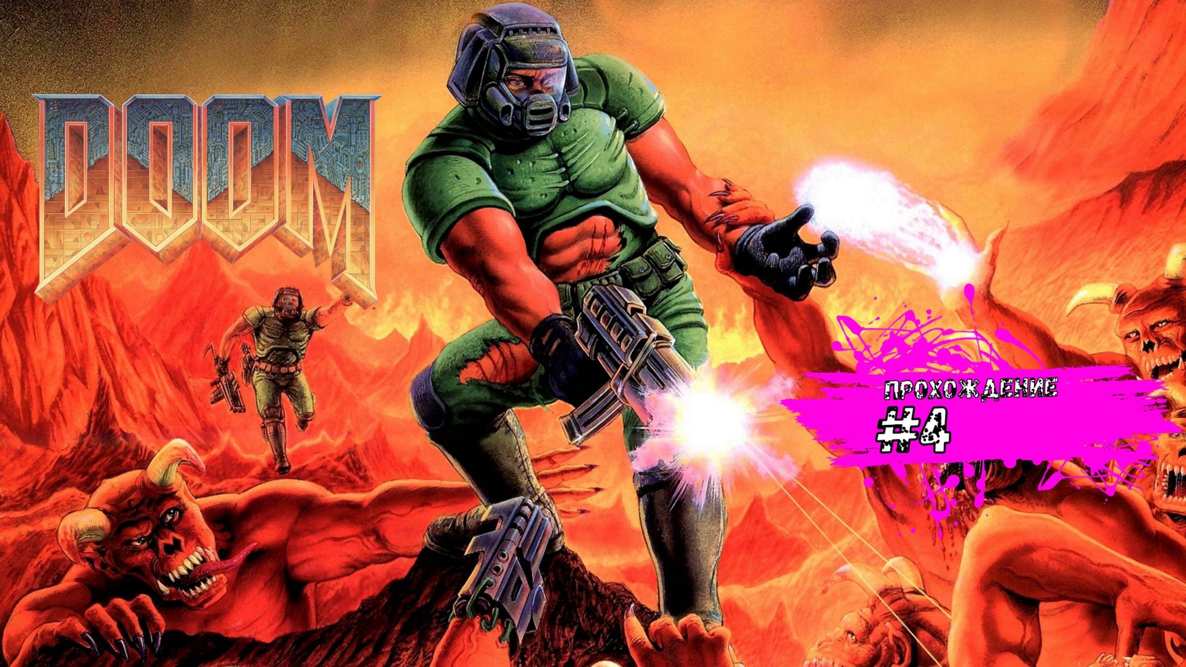 Бойня в лаборатории и командном центре - Doom (прохождение #4)