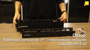 Кабельный органайзер 19" c пластиковыми пальцами и крышкой