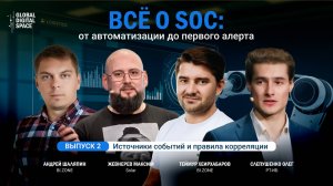 Все о SOC: от автоматизации до первого алерта | Выпуск 2. Источники событий и правила корреляции