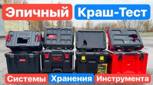 ЭПИЧНЫЙ Краш-Тест Систем Хранения (Ящиков для Инструмента) Milwaukee Packout Qbrick Hanskonner DLT