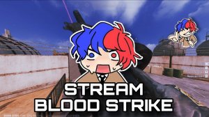 Тестим новое обновление в blood strike | поднимаем ранг в блуд страйк стрим тратим голду блуд страйк