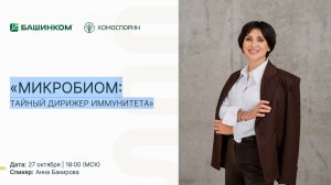 «МИКРОБИОМ: ТАЙНЫЙ ДИРИЖЕР ИММУНИТЕТА» - первый день эфир в рамках интенсива «ИММУНИТЕТ И КИШЕЧНИК»
