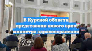 В Курской области представили нового врио министра здравоохранения