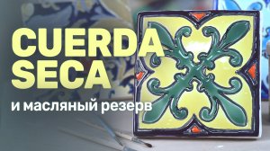 Роспись Сuerda Seca и масляный резерв