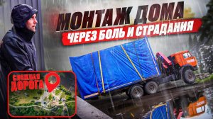 Боль и страдания при монтаже модульного дома.
