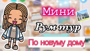 ✨мини рум тур ✨ _Kedila_toka_