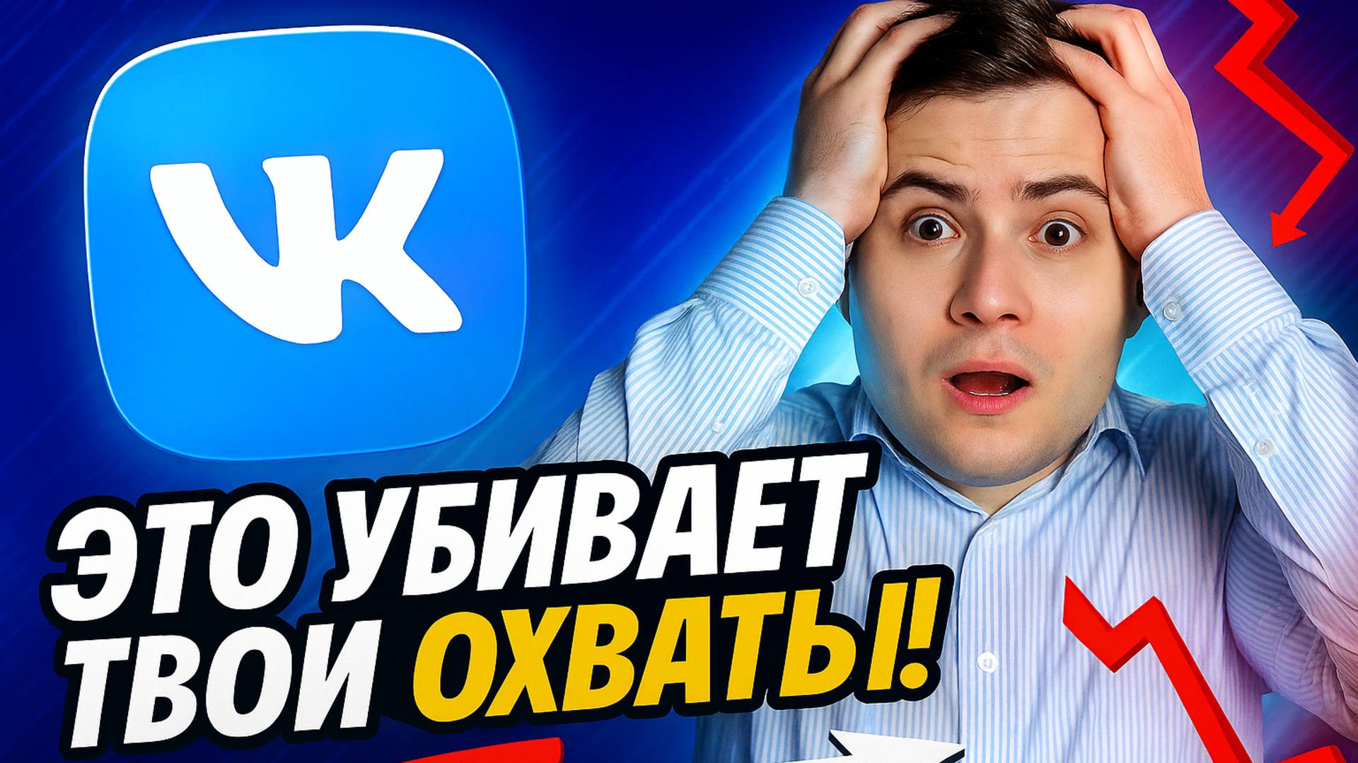 Это убивает твои охваты ВКонтакте!