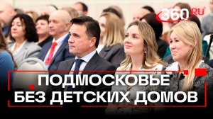 Закрытие детских домов в Подмосковье: семьи для детей-сирот