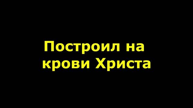 Построил на крови Христа навек надежду я свою смотреть онлайн