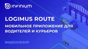 Мобильное приложение для курьеров Logimus Route