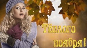 С ноябрем! Музыкальная открытка поздравление.