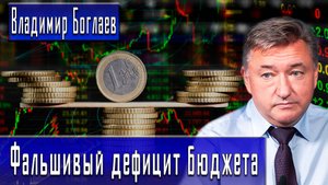 Фальшивый дефицит бюджета #ВладимирБоглаев #ИгорьГончаров