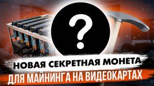 НОВАЯ СЕКРЕТНАЯ МОНЕТА | ДЛЯ МАЙНИНГА НА ВИДЕОКАРТАХ