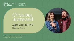 Отзыв и обзор дома Сканди 140 м2 - КП «Колибри» - Павел и Алика