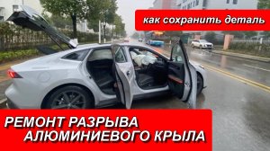 РЕМОНТ РАЗРЫВА АЛЮМИНИЕВОГО КРЫЛА