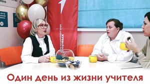 Один день из жизни учителя