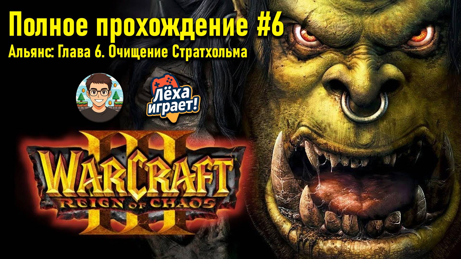 Альянс: Глава 6. Очищение Стратхольма | ПОЛНОЕ ПРОХОЖДЕНИЕ WARCRAFT 3 #6 | ЛЁХА ИГРАЕТ!